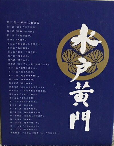【中古】 水戸黄門 第三部 シリーズBOX [DVD]｜ベアホームズ 20,866円