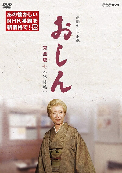 【中古】 連続テレビ小説 おしん 完全版 七 完結編(新価格) [DVD]｜ベアホームズ