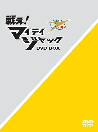 【中古】 戦え! マイティジャックDVD-BOX