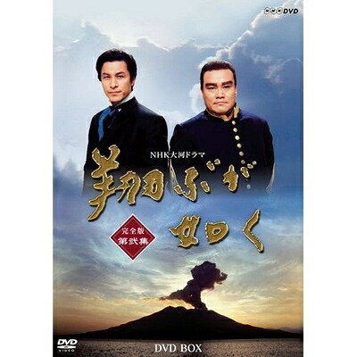 【中古】 西田敏行主演　大河ドラマ 翔ぶが如く 完全版 第弐集 DVD-BOX 全6枚【NHKスクエア限定商品】