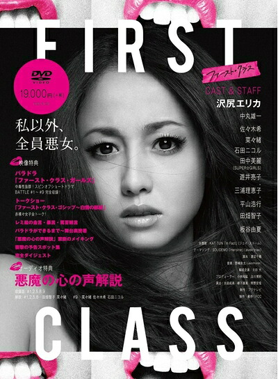 【中古】 ファースト・クラス [DVD]