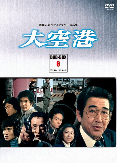 楽天市場】大空港（DVD-BOX6）DVD-BOX 4枚組 昭和の名作ライブ