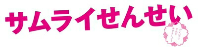 【中古】 サムライせんせい DVD-BOX
