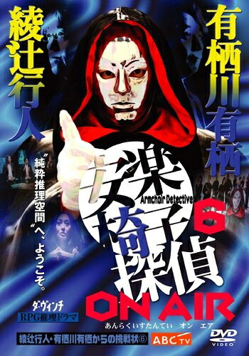 【中古】 安楽椅子探偵 ON AIR [DVD]