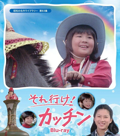 【中古】 それ行け! カッチン 【昭和の名作ライブラリー 第83集】 [Blu-ray]｜ベアホームズ
