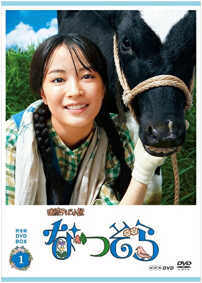 【中古】 連続テレビ小説 なつぞら 完全版 DVD BOX1