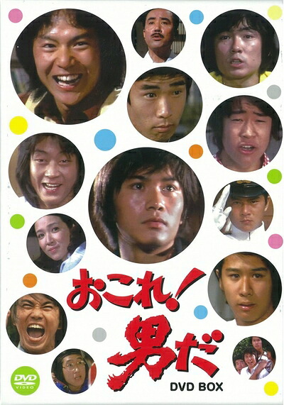 【中古】 おこれ! 男だ DVD-BOX|ベアホームズ