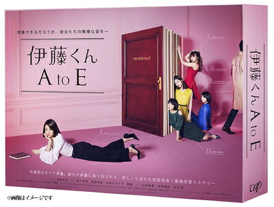 【中古】 伊藤くん A to E Blu-ray BOX