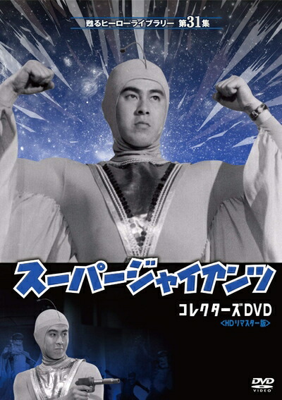 【中古】 甦るヒーローライブラリー 第31集 劇場版 スーパージャイアンツ コレクターズDVD画像