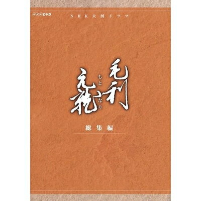 【中古】 中村橋之助主演 大河ドラマ 毛利元就 総集編 DVD-BOX 全2枚【NHKスクエア限定商品】