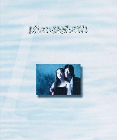 【中古】 愛していると言ってくれ　マーケットプレイスDVDセット　全6巻 　第1話～第12話[最終]セット　[レンタル落ち]