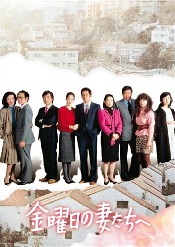 【中古】 金曜日の妻たちへ DVD-BOX