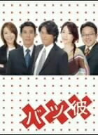【中古】 バツ彼 DVD-BOX