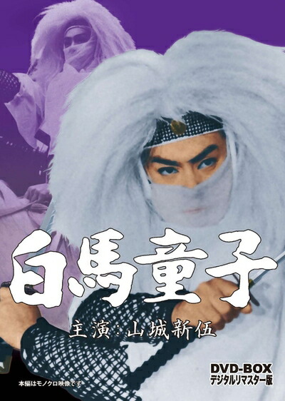 【中古】 白馬童子 DVD-BOX デジタルリマスター版｜ベアホームズ 7,959円