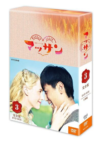 【中古】 連続テレビ小説 マッサン 完全版 DVD-BOX3 全5枚セット|ベアホームズ