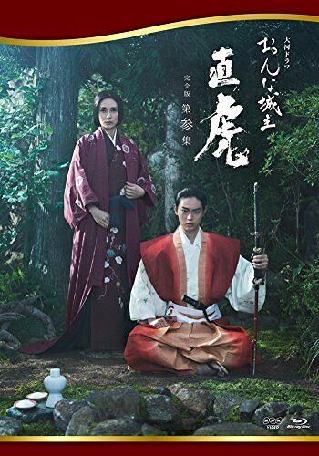 【中古】 おんな城主 直虎 完全版 第参集 [Blu-ray]