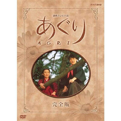 【中古】 連続テレビ小説 あぐり 完全版 DVD-BOX 全13枚 28,098円