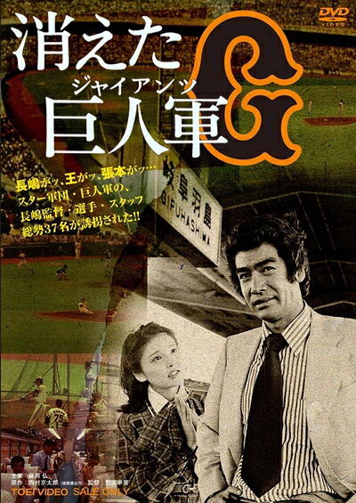 【中古】 消えた巨人軍 [DVD]