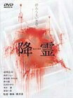 【中古】 降霊 ～KOUREI～ [DVD]