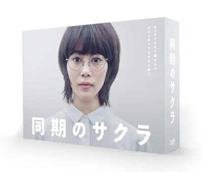 【中古】 同期のサクラ[DVD-BOX]