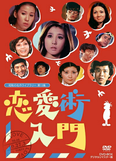 【中古】 恋愛術入門 DVD-BOX デジタルリマスター版【昭和の名作ライブラリー 第13集】|ベアホームズ