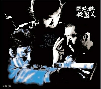 【中古】 新 必殺仕置人 (丑之巻) [DVD] 15,620円