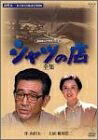 【中古】 シャツの店-全集- [DVD]