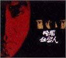 【中古】 暗闇仕留人 上巻 [DVD]