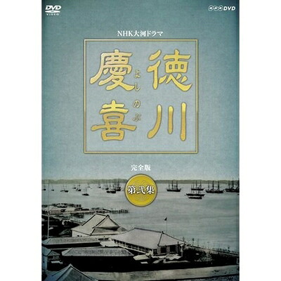 【中古】 司馬遼太郎原作・本木雅弘主演 大河ドラマ 徳川慶喜 完全版 第弐集 DVD-BOX 全6枚セット【NHKスクエア限定商品】|ベアホームズ