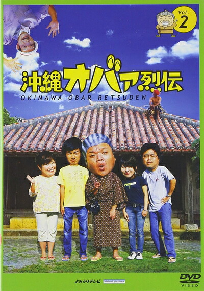 【中古】 沖縄オバァ烈伝 2 [DVD]｜ベアホームズ