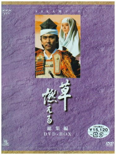 【中古】 NHK大河ドラマ総集編 草燃える [DVD]