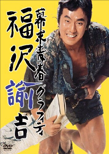【中古】 幕末青春グラフィティ 福沢諭吉 [DVD]｜ベアホームズ