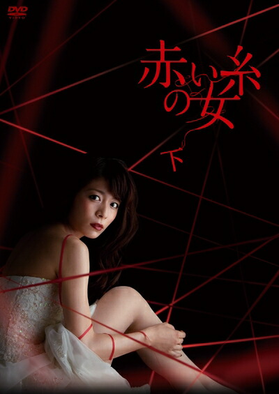 【中古】 赤い糸の女 DVD-BOX 下