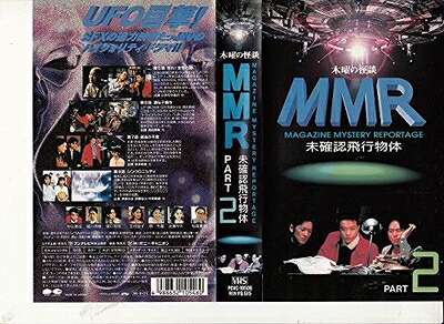 【中古】 木曜の怪談シリーズ「MMR未確認飛行物体」PART2 [VHS]