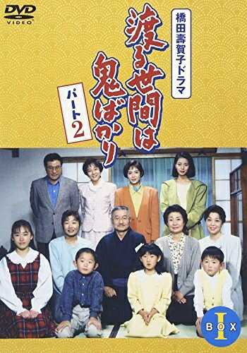 【中古】 渡る世間は鬼ばかり パート2 BOX I [DVD]