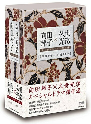 【中古】 向田邦子×久世光彦スペシャルドラマ傑作選(平成9年～平成1)BOX [DVD]