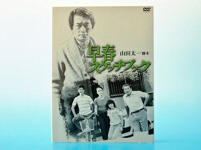 【中古】 早春スケッチブック DVD-BOX|ベアホームズ