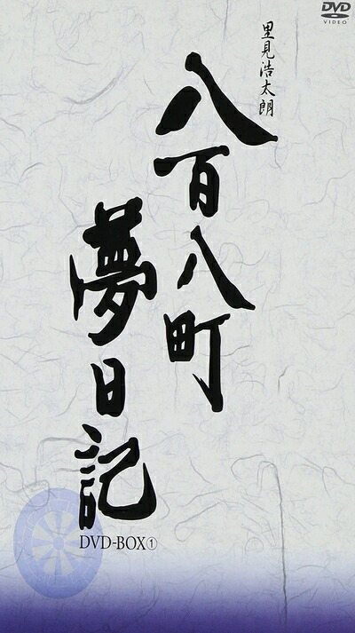 【中古】 八百八町夢日記 -隠密奉行とねずみ小僧- DVD-BOX(1)