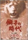 【中古】 獅子の時代 完全版 第壱集 第1回～第24回収録 [DVD]