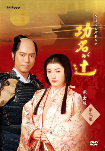 【中古】 NHK大河ドラマ 功名が辻 完全版 第弐集 [DVD]