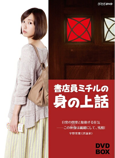 【中古】 書店員ミチルの身の上話 DVD-BOX