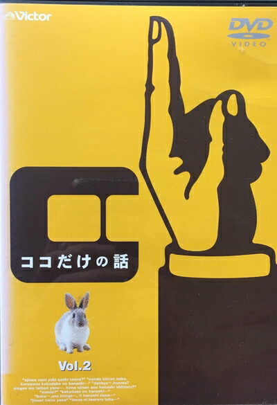 【中古】 ココだけの話(2) [DVD]