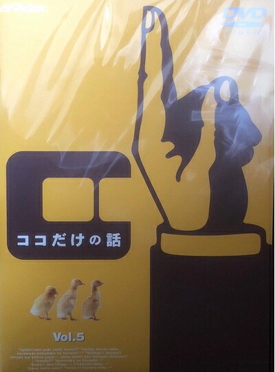 【中古】 ココだけの話(5) [DVD]
