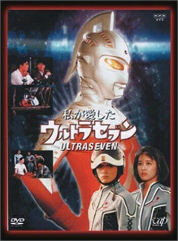 【中古】 NHKドラマ 私が愛したウルトラセブン(DVD2枚組)|ベアホームズ