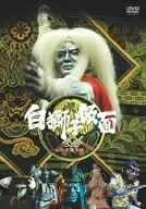 【中古】 白獅子仮面 3巻～火炎大魔王参上～ [DVD]｜ベアホームズ