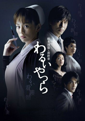 【中古】 松本清張・最終章 わるいやつら DVD-BOX