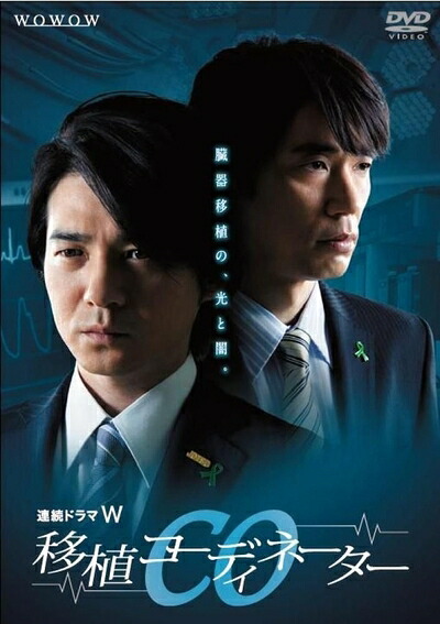 【中古】 連続ドラマW CO移植コーディネーター [DVD]