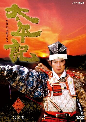 【中古】 NHK大河ドラマ 太平記 完全版 第一巻 [DVD]