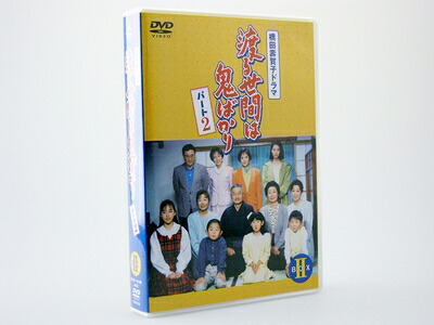 【中古】 渡る世間は鬼ばかり パート2 BOX II [DVD]｜ベアホームズ
