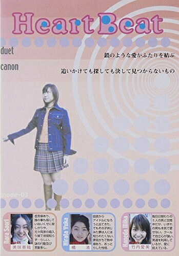 【中古】 Heart Beat mode.3 [DVD]